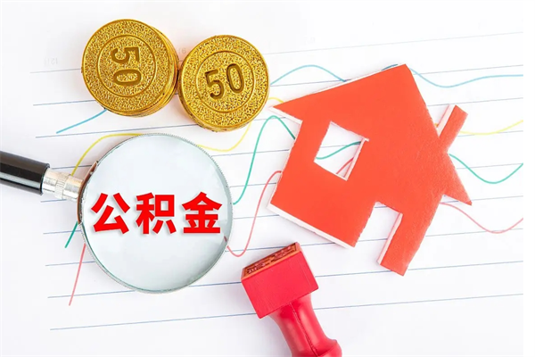邹城公积金交了半年离职了可以取吗（住房公积金是不是离职半年就可以拿）